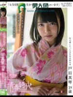 「もうH無しでは生きていけなくなっちゃいます」戸田真琴 19歳 SEX中毒になるほど快楽漬けにする一泊二日の温泉旅行