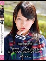 「強制淫語教室」 君のチ○ポなら臭くても洗ってなくても舐められるよ◆ あべみかこ