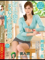 友人の妻はドスケベ家庭教師 神波多一花