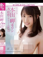 本田岬 エスワン8時間コンプリートBEST