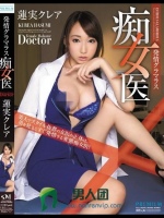 発情グラマラス痴女医 蓮実クレア