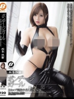 ボンデージガール Hカップ超絶中出し痙攣SEX 西条沙羅