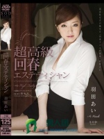 超高級 回春エステティシャン 羽田あい