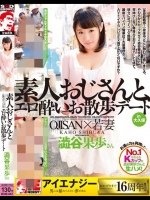 澁谷果歩 素人おじさんと、エロ酔いお散歩デート