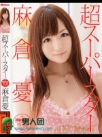 超スーパースター 麻倉憂