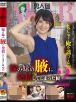 嫁の妹の腋に発情してしまった俺 2