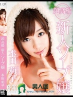 超高級新人ソープ嬢 本田莉子