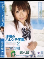 沙樹のハレンチ学園。2 制服のままエッチ！ 二宮沙樹