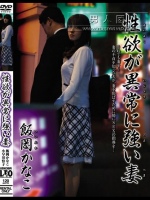 性欲が異常に強い妻 飯岡かなこ 小早川怜子