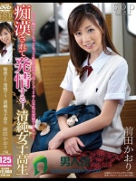 痴漢されて発情する… 清純女子校生 前田かおり