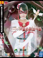 美少女仮面ルクール 舌舐め絶頂地獄 通野未帆