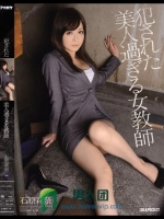 犯された美人過ぎる女教師 石原莉奈