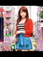 女子大生痴漢物語 神咲詩織