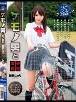 ケモノ男と女子校生 跡美しゅり