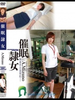催眠隷女 ジムインストラクター A.Mizuno