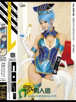 中出しごっくんコスプレイヤー みづなれい