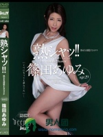 熟シャッ！！ 熟女を溺愛するカタチ 篠田あゆみ