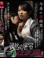 偶然の密室 女教師と生徒 今井真由美