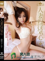 人妻の浮気心 蓮実クレア
