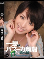 瞬殺！一撃バズーカ顔射 星美りか