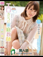 エロカシコい家庭教師 初川みなみ