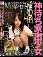 神待ち家出少女 媚薬漬け中出しキメセク監禁 あべみかこ