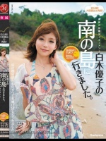 素顔の初露出ドキュメント 白木優子の南の島に行きました。