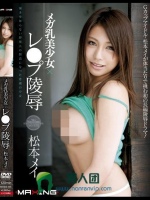 メガ乳美少女×レ●プ陵辱 松本メイ