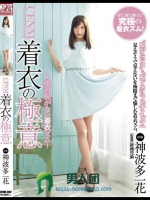CFNM 着衣の極意 神波多一花