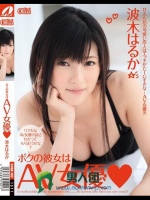 ボクの彼女はAV女優◇ 波木はるか