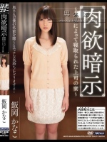 肉欲暗示 催眠によって寝取られた上司の妻 飯岡かなこ
