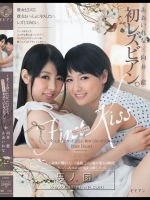 First Kiss ファーストキス～ずっと会いたかったひとと、初めてのレズビアン。～向井藍 あおいれな