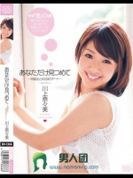 あなただけ見つめて ～同級生とお泊まりデート～ 川上奈々美