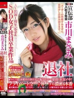 SOD宣伝部 入社2年目 市川まさみ 退社 「ユーザーの皆様すみません、市川少しお休み頂きます。」休暇中の旅行先で恥じらい?発情?本気イキ！プライベート空間で体験する濃密4本番＋市川まさみの軌跡＆ベストSEXを収録！