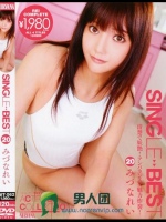 SINGLE BEST 20 みづなれい