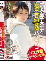 素人女子大生と一泊二日24時間パッコパコ パコ放題スペシャル