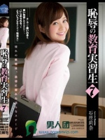 恥辱の教育実習生7 石原莉奈