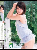 本能を呼び覚ます濃厚なる4つのSEX 川上奈々美