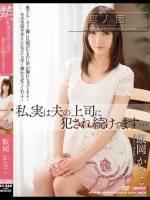 私、実は夫の上司に犯され続けてます… 飯岡かなこ