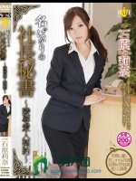 名ばかりの社長秘書～陵辱愛人契約～ 石原莉奈