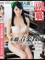 本職、音楽教師 二宮和香 AV Debut