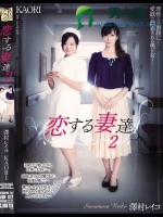 恋する妻達2 澤村レイコ KAORI