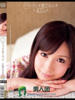 ずっと！コッチ見てエッチ 小島みなみ