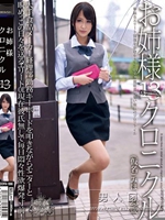 お姉様クロニクル 13 通野未帆