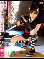 くのいち姉妹 第二章 妹?リナの踏み躙られた誇り 瑠川リナ