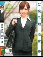 就職活動 麻倉憂