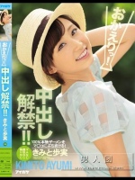 おかえりっ！中出し解禁！！ きみと歩実