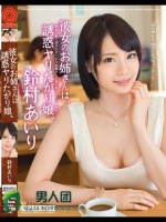 彼女のお姉さんは、誘惑ヤリたがり娘。 鈴村あいり