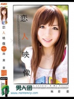 恋人映像 麻倉憂