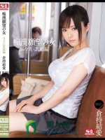 痴漢願望の女 ムッツリ巨乳娘編 倉持結愛